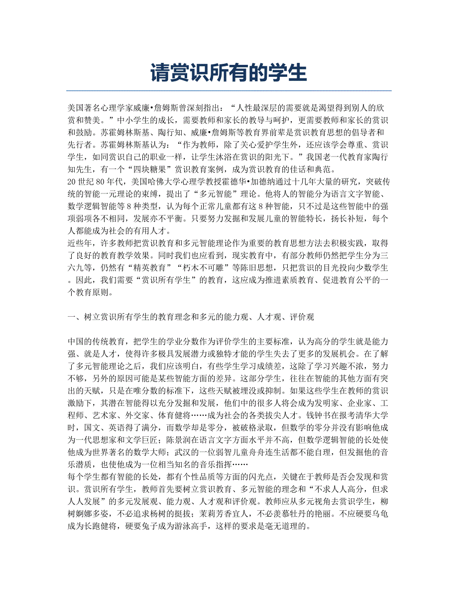 请赏识所有的学生.docx_第1页