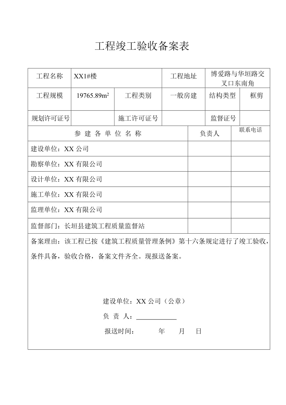 （工程建筑套表）工程竣工备案表_第2页