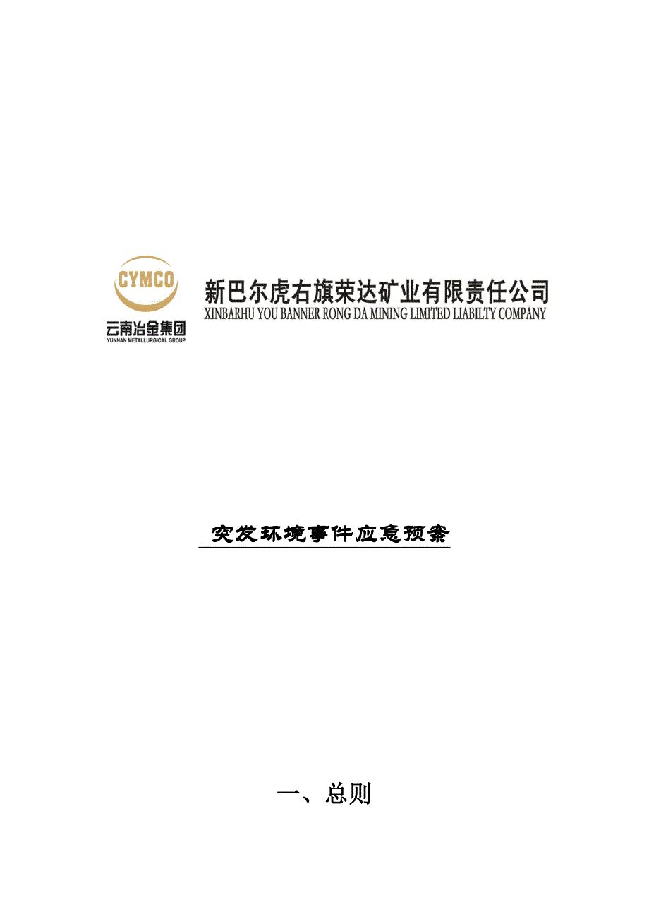 （应急预案）荣达公司突发环境事件应急预案_第1页