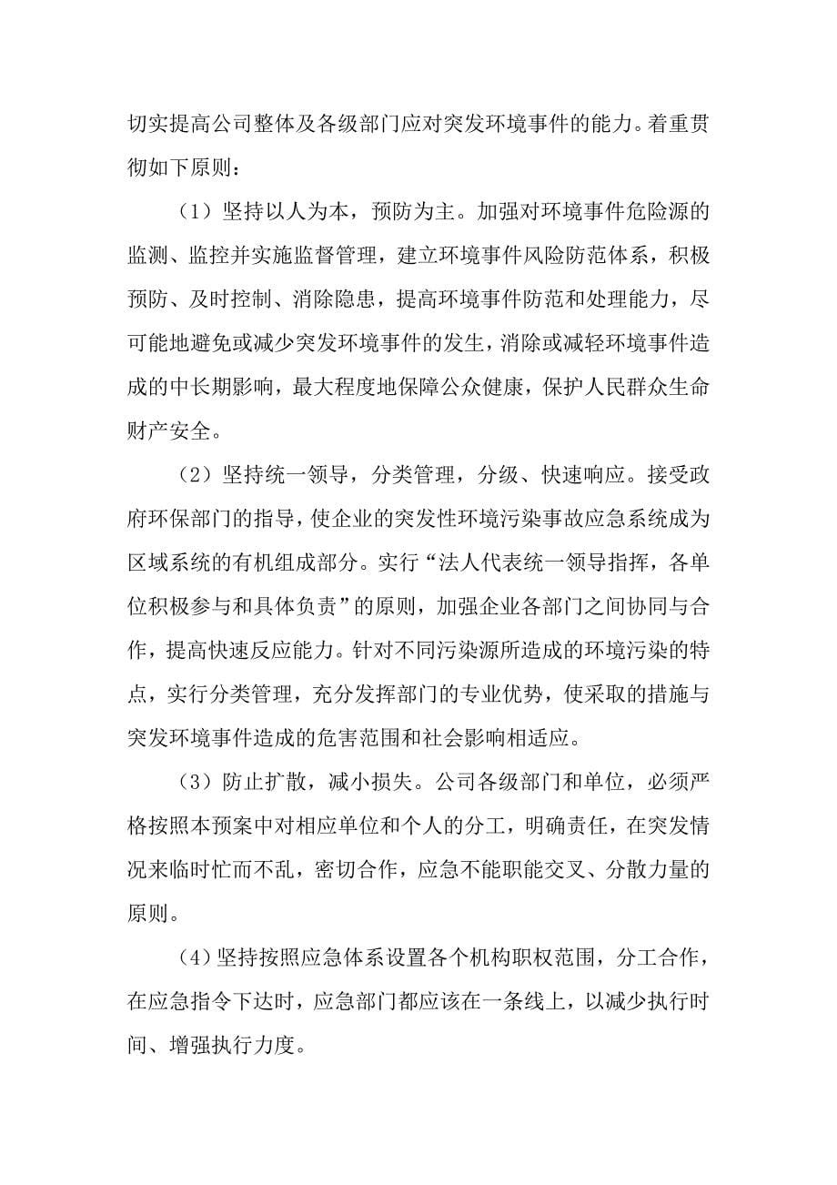 （应急预案）荣达公司突发环境事件应急预案_第5页