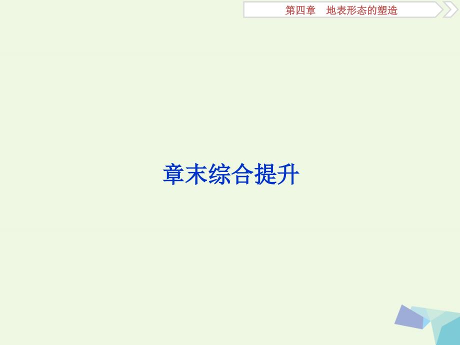 高考地理大一轮复习第四章地表形态的塑造章末综合提升.ppt_第1页