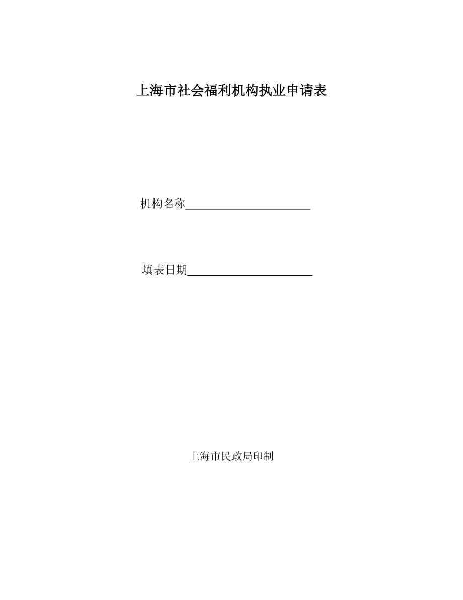 （员工福利待遇）上海市社会福利机构执业申请表_第1页