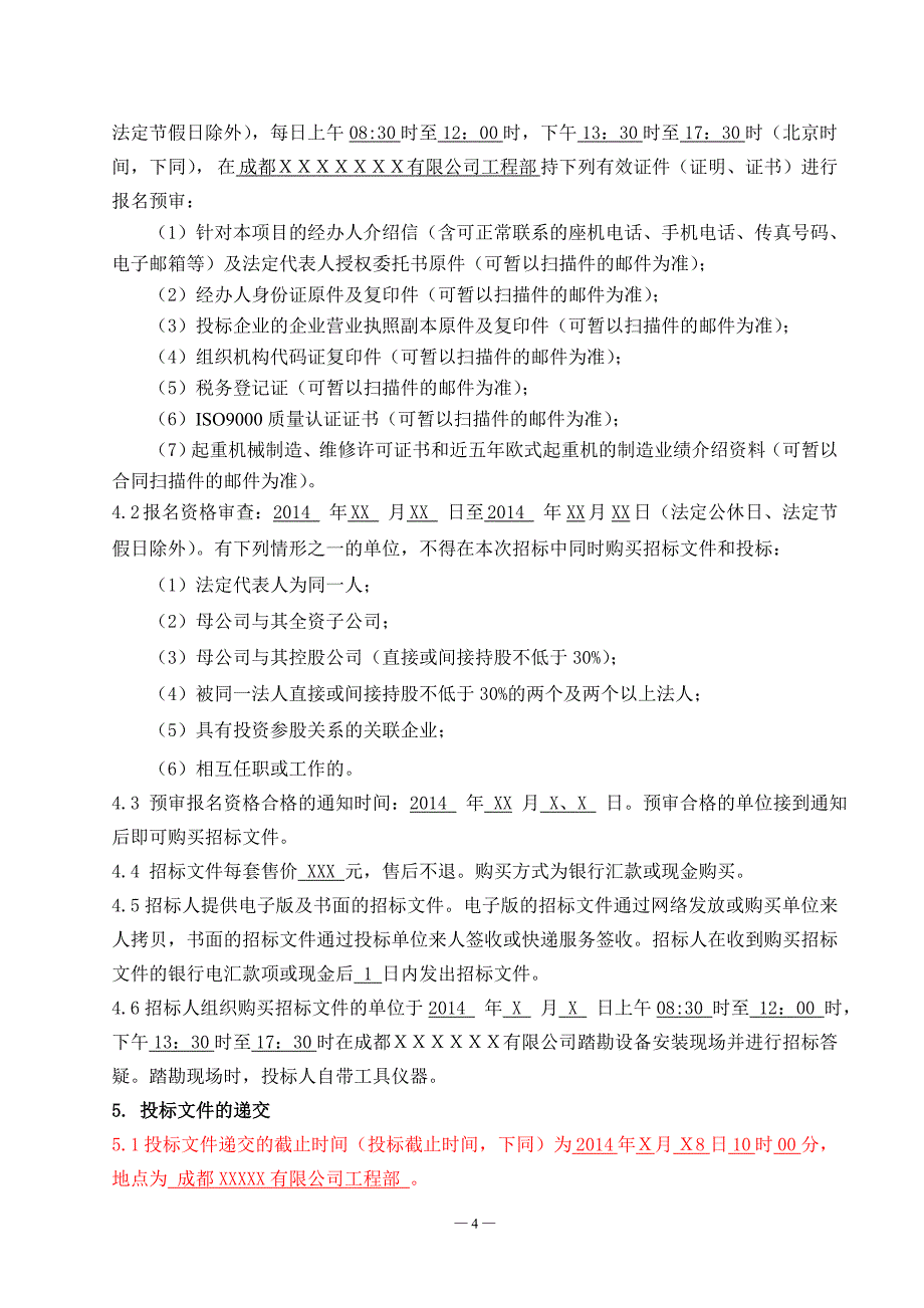 （招标投标）桥门式起重机及安装工程招标文件范本_第4页