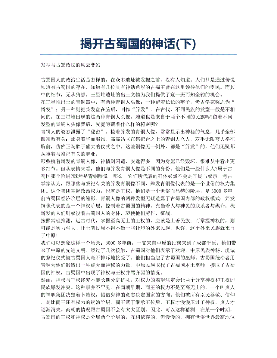 揭开古蜀国的神话(下).docx_第1页