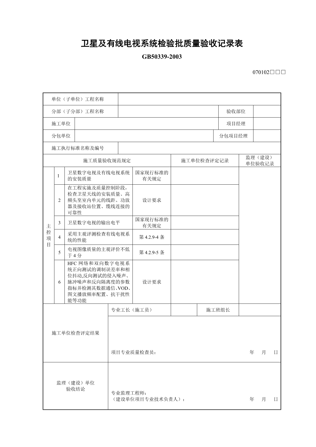 （工程建筑套表）智能建筑分部工程各子分部工程与分项工程相关表_第5页