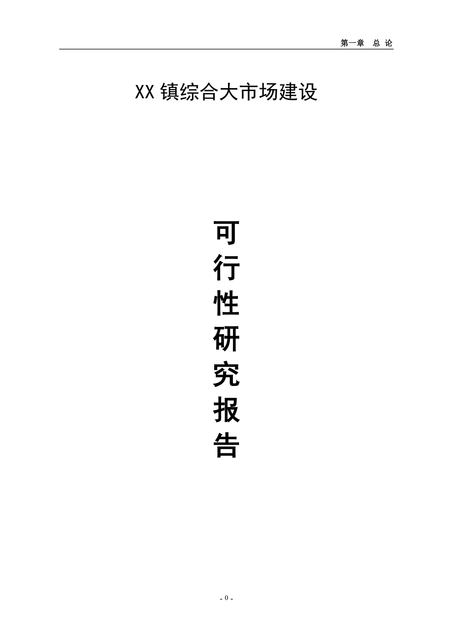 （项目管理）镇综合大市场建设项目可研报告_第1页