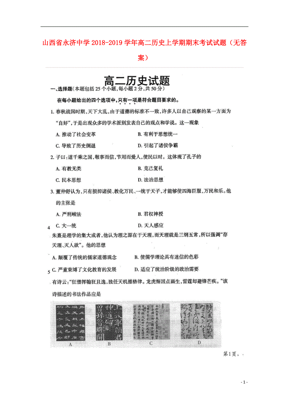 山西省永济中学2018_2019学年高二历史上学期期末考试试题（无答案）.doc_第1页