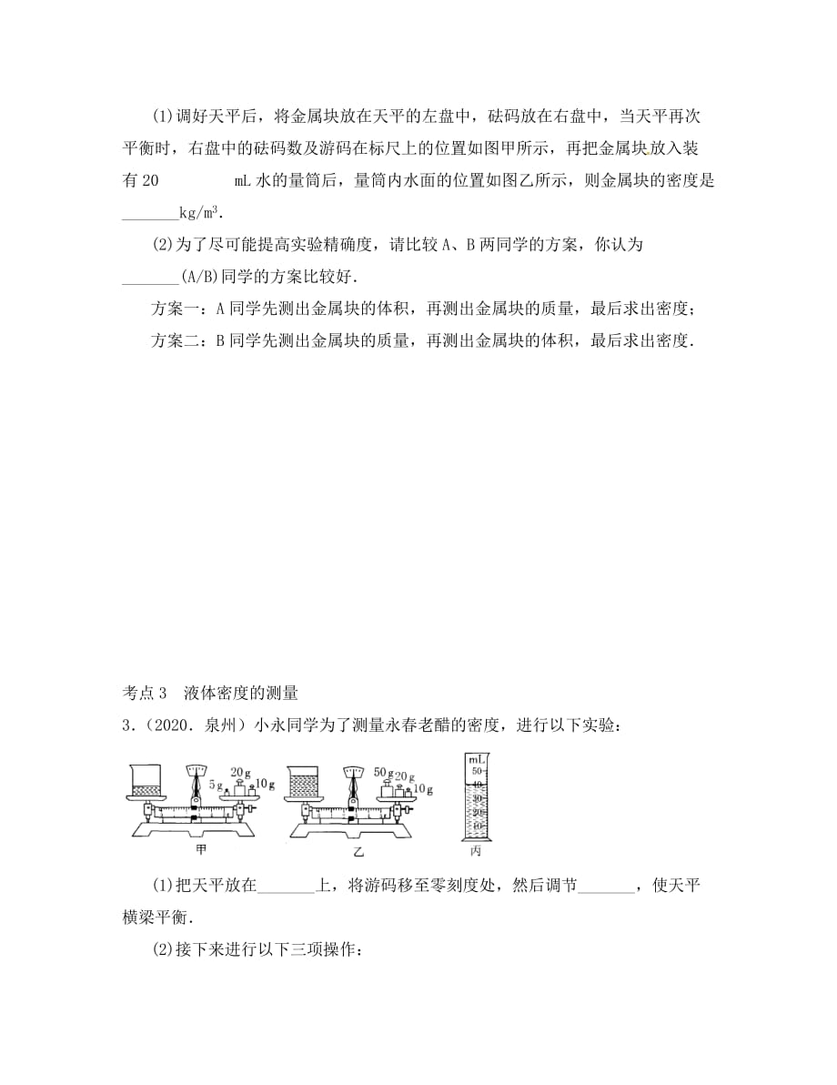 江苏省太仓市第二中学八年级物理下册 密度的应用复习（无答案） 苏科版_第2页