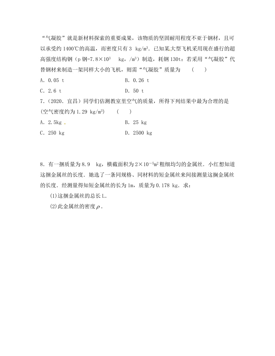 江苏省太仓市第二中学八年级物理下册 密度的应用复习（无答案） 苏科版_第4页