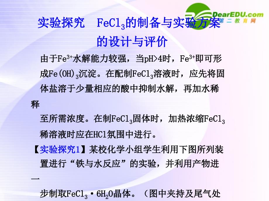 高考化学大一轮复习 3 实验探究：FeCl3的制备与实验方案的设计与评价 苏教 .ppt_第1页