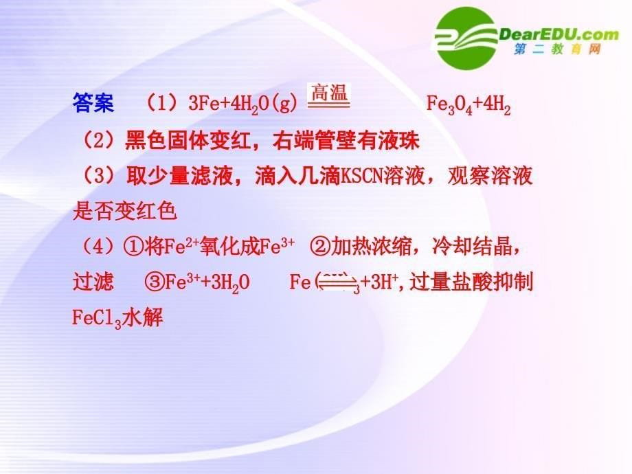 高考化学大一轮复习 3 实验探究：FeCl3的制备与实验方案的设计与评价 苏教 .ppt_第5页