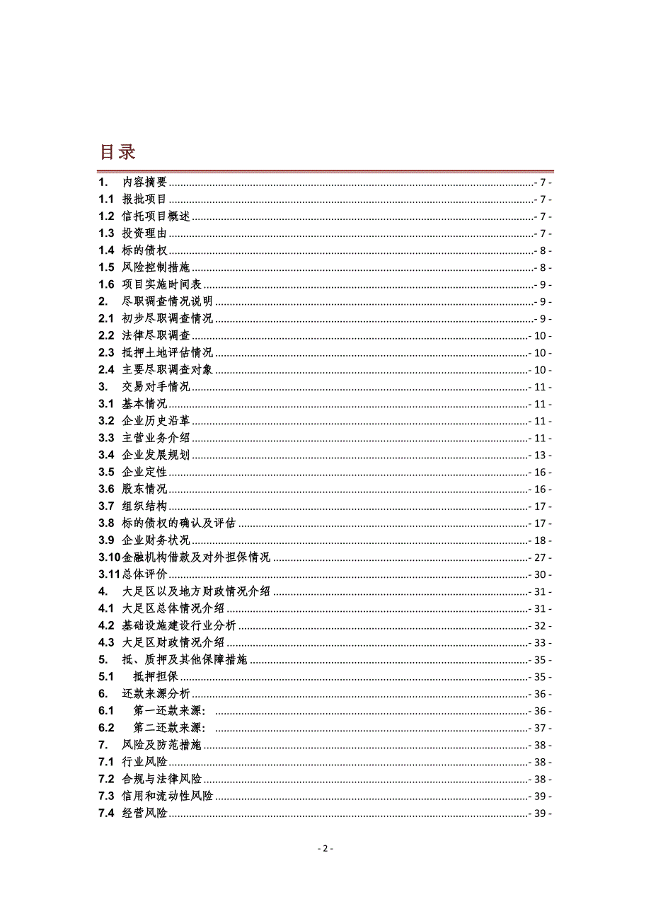 （项目管理）(重庆大足国投)信托项目可行性研究报告_第2页