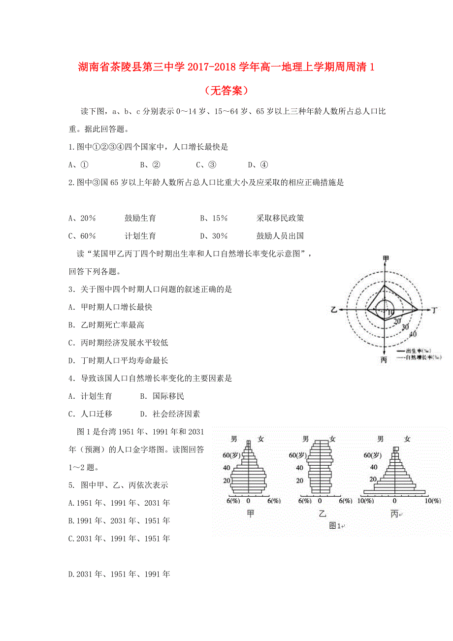 湖南茶陵第三中学高一地理周周清1 1.doc_第1页