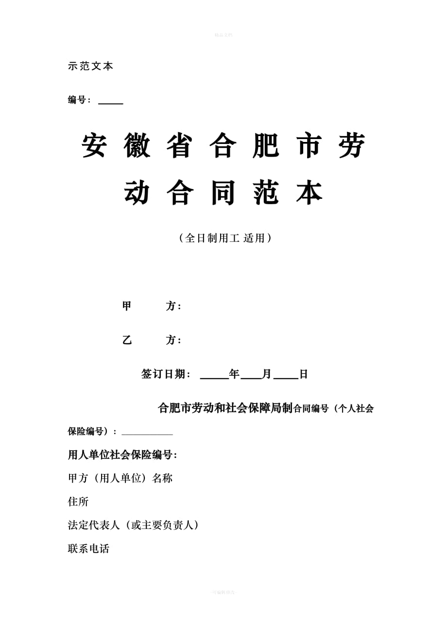 安徽省合肥市劳动合同范本（律师修正版）_第1页