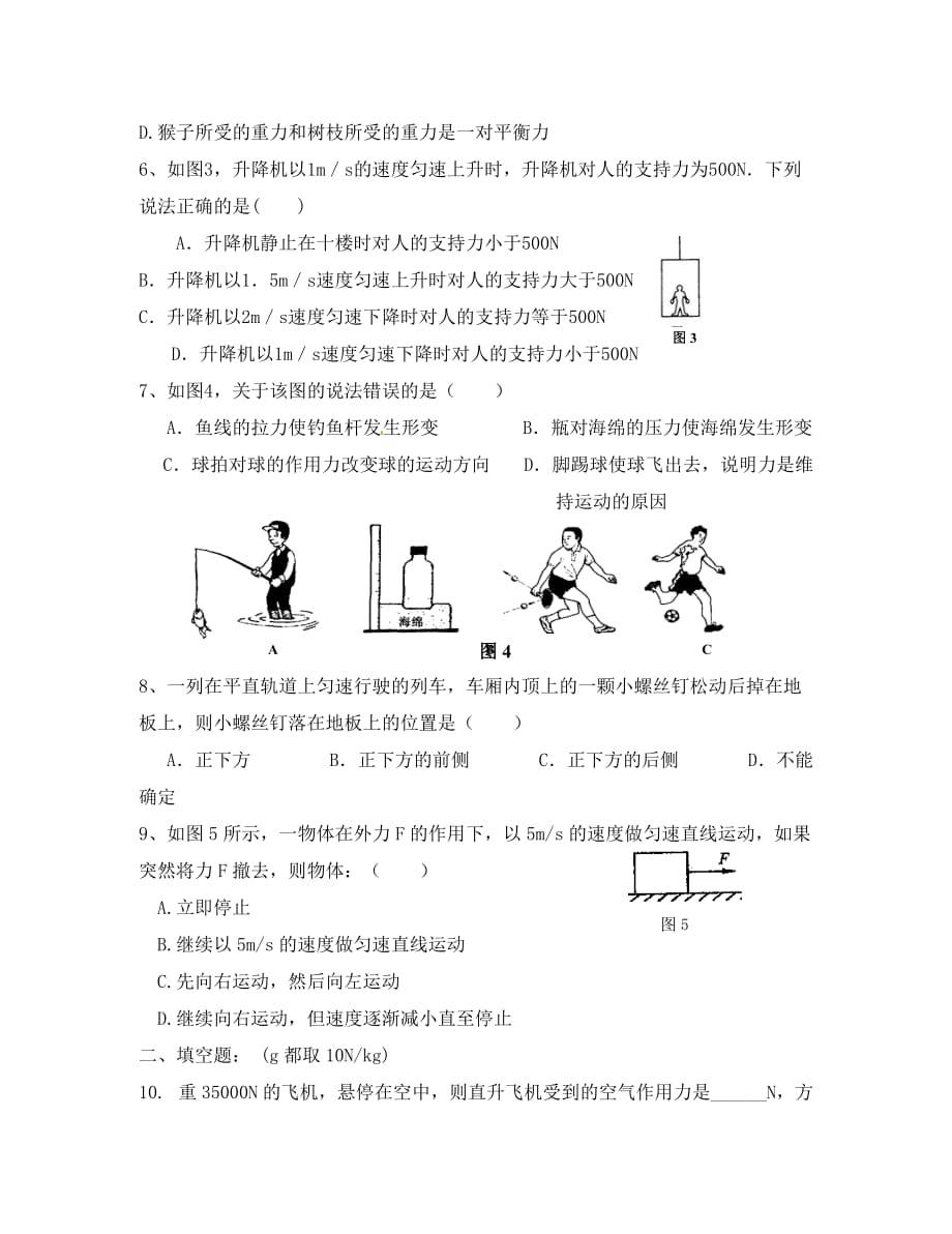 河北省正定县第四中学八年级物理下册 第八章《运动和力》检测试题（无答案）（新版）新人教版_第2页