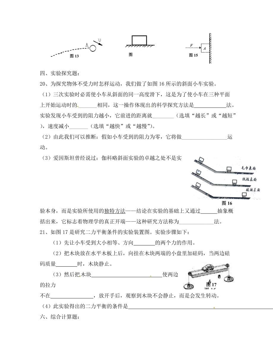 河北省正定县第四中学八年级物理下册 第八章《运动和力》检测试题（无答案）（新版）新人教版_第4页