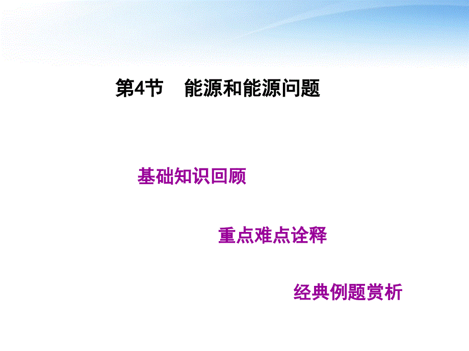 高考教练高考地理一轮复习 第五单元第4节能源和能源问题 .ppt_第1页