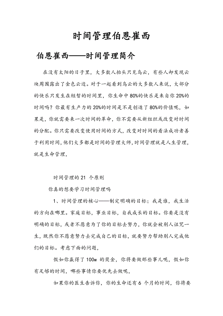 （时间管理）时间管理伯恩崔西_第1页