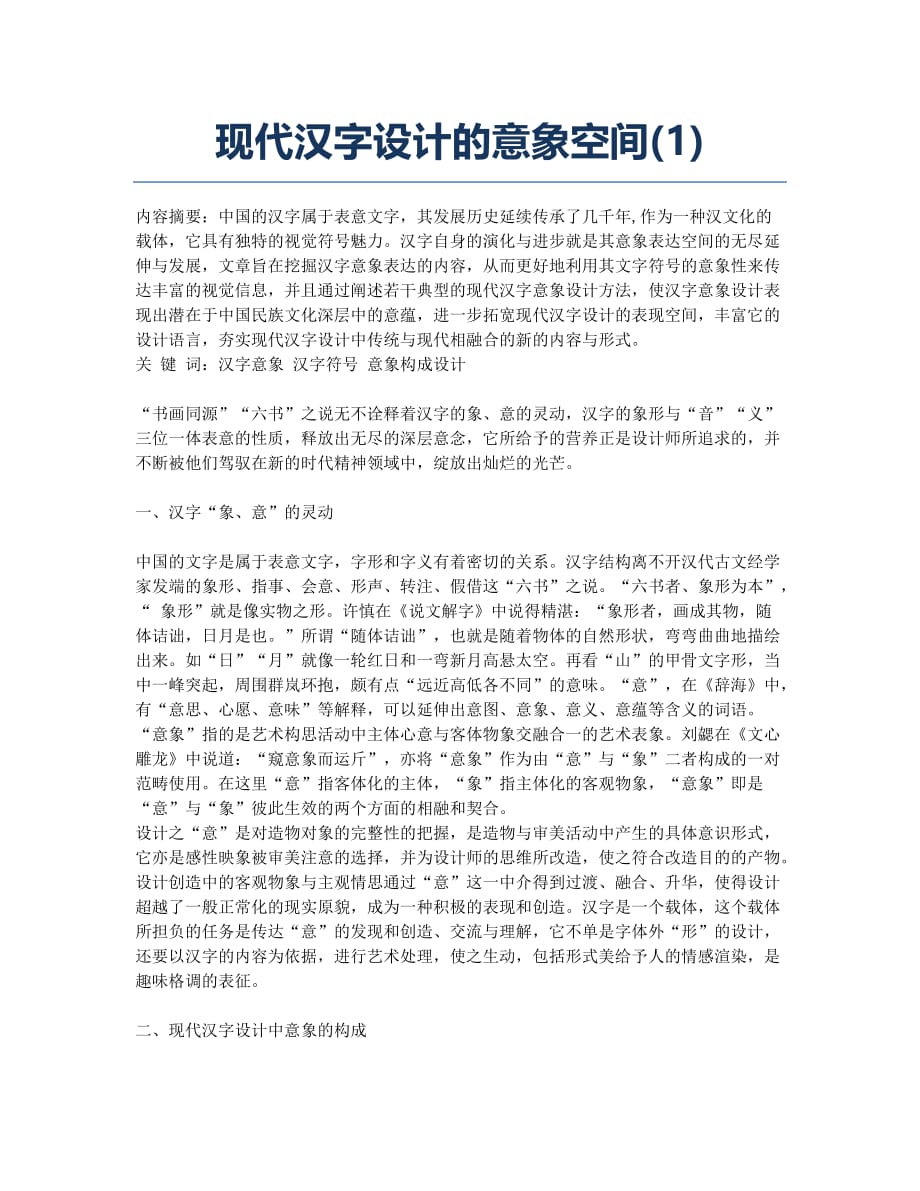 现代汉字设计的意象空间(1).docx_第1页