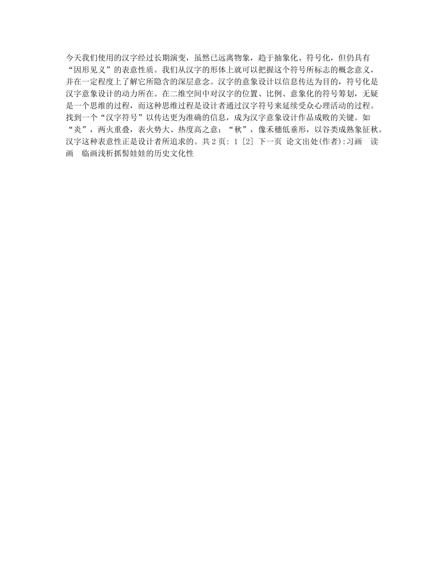 现代汉字设计的意象空间(1).docx_第2页