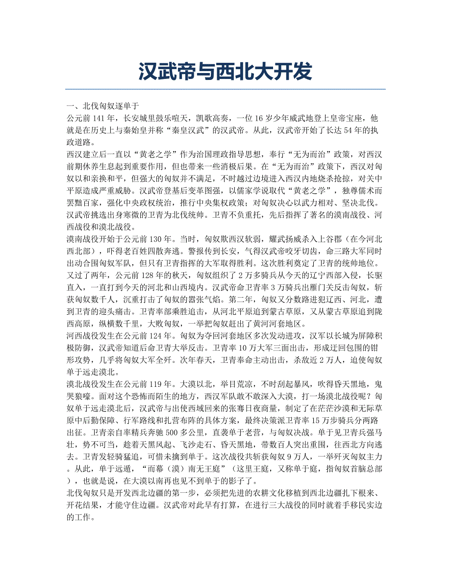 汉武帝与西北大开发.docx_第1页