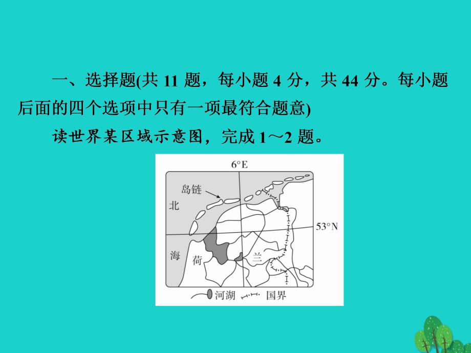 高考地理一轮总复习第4部分区域地理第1章世界地理4.1.2世界地理分区一限时规范特训 1.ppt_第2页