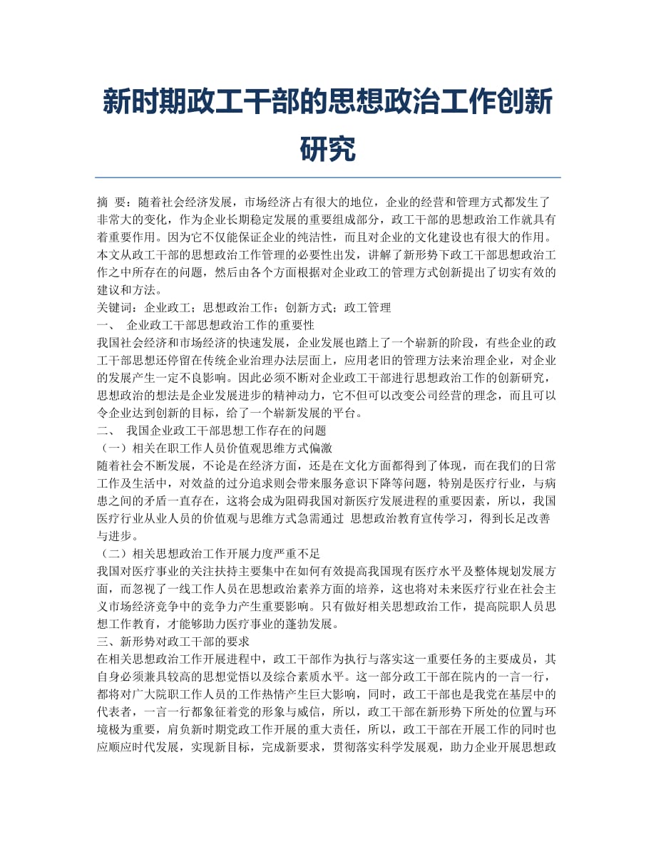 政工干部的思想政治工作创新研究.docx_第1页