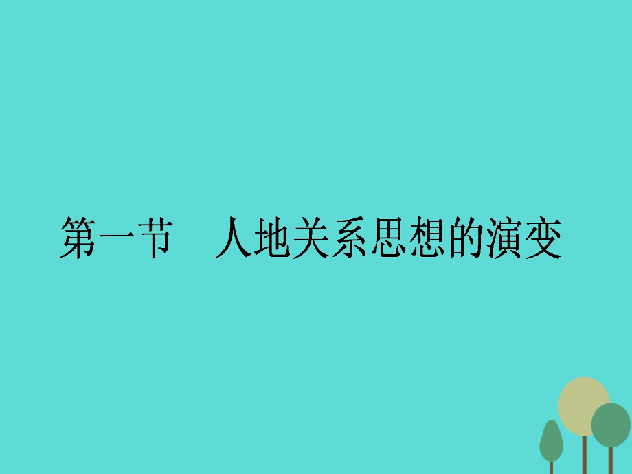 高中地理6.1人地关系思想的演变必修2 2.ppt_第1页