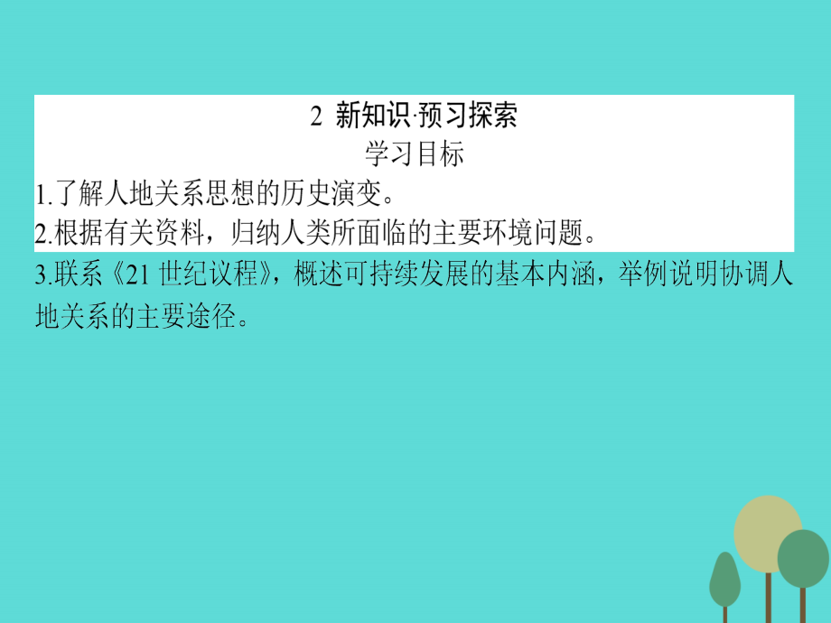 高中地理6.1人地关系思想的演变必修2 2.ppt_第4页