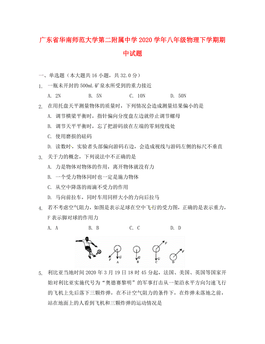 广东省华南师范大学第二附属中学2020学年八年级物理下学期期中试题 新人教版_第1页