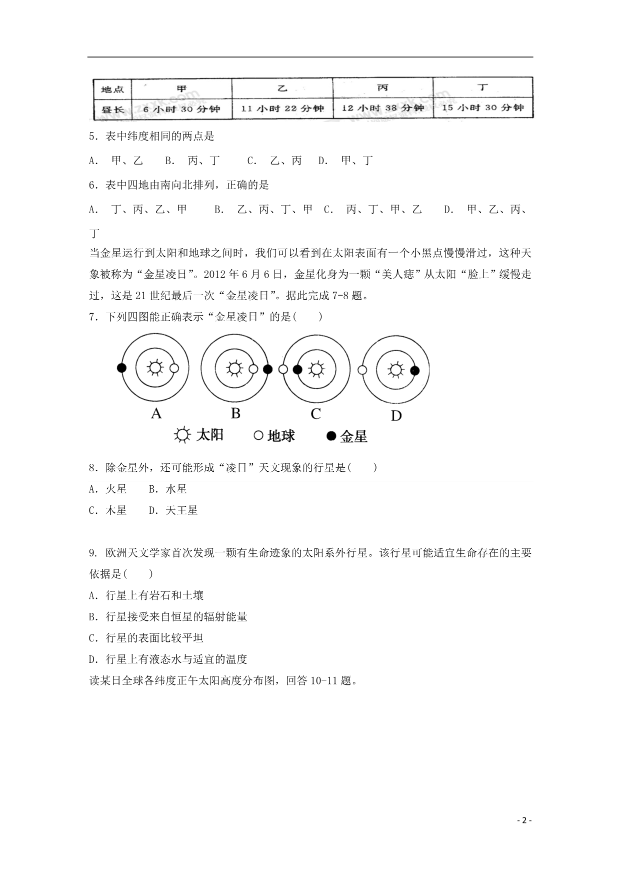 黑龙江2020高一地理第一次月考.doc_第2页