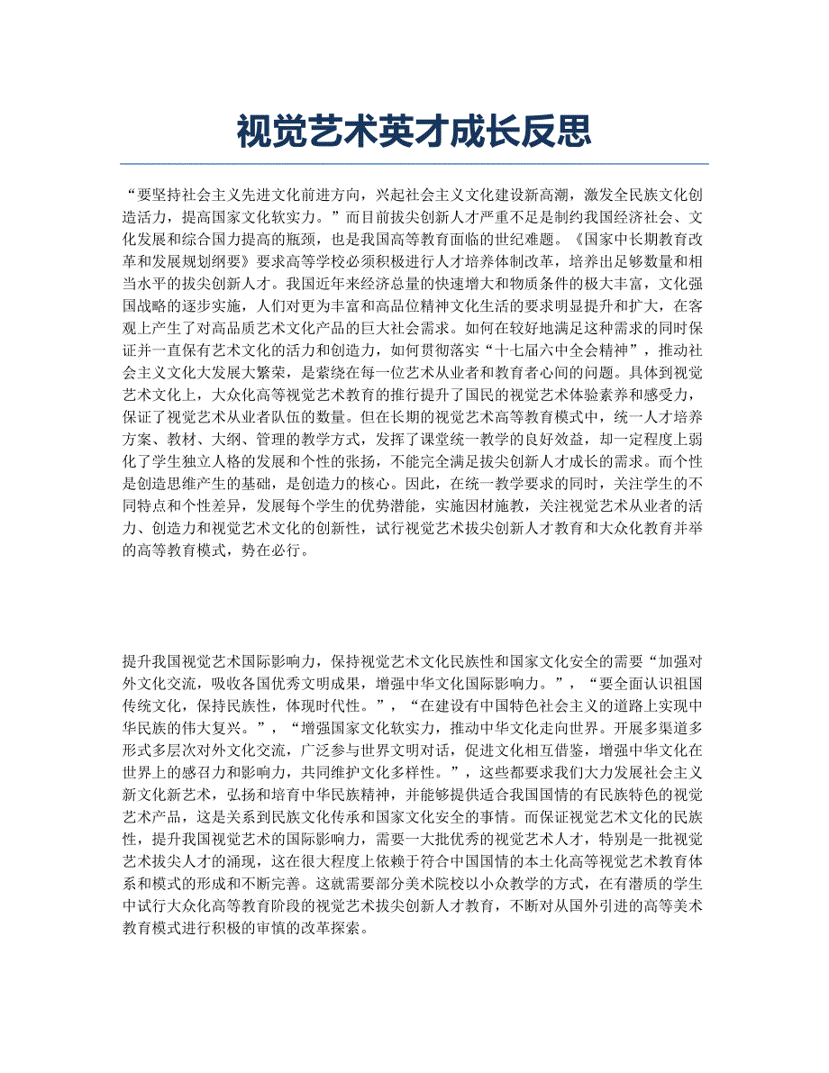 视觉艺术英才成长反思.docx_第1页