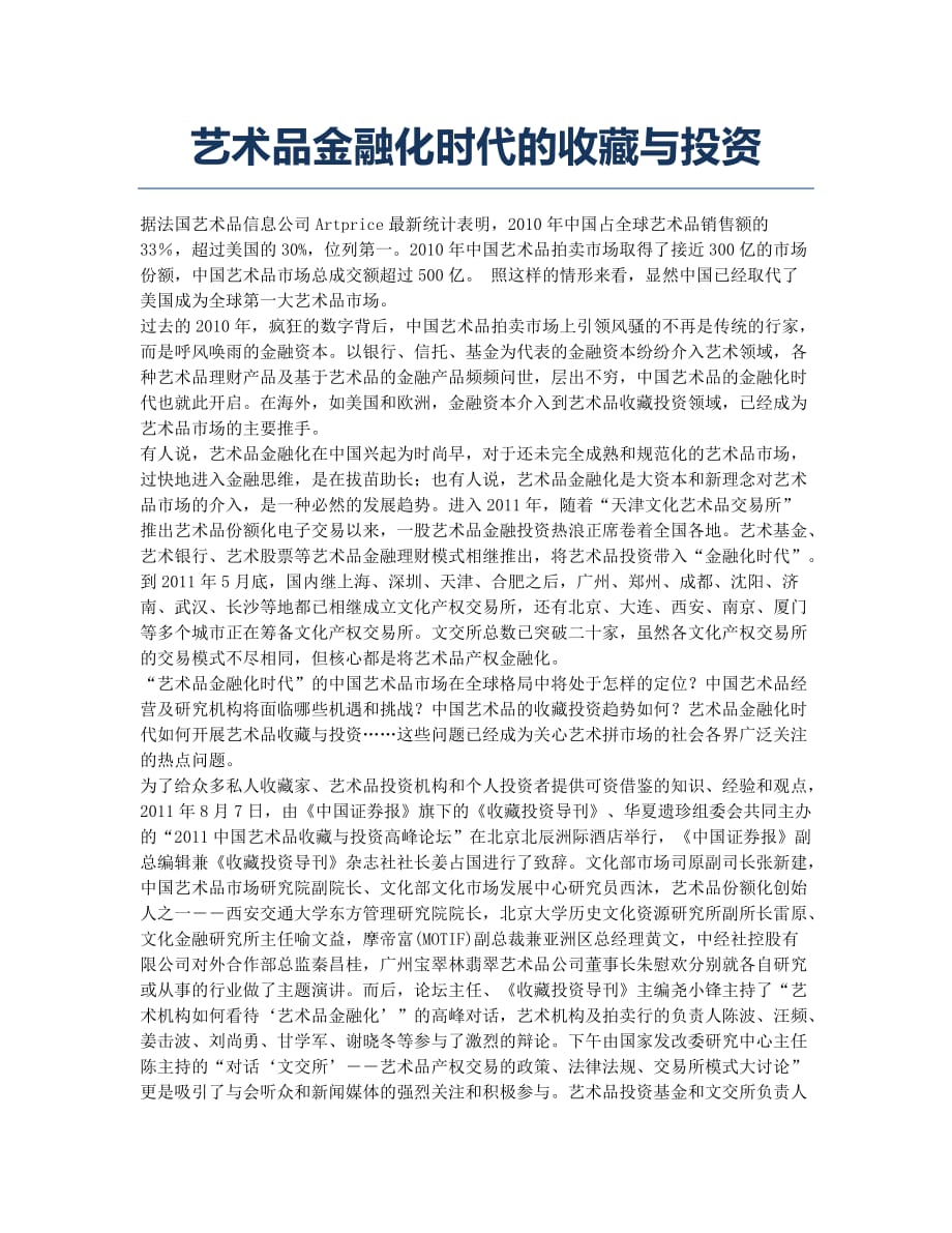 艺术品金融化时代的收藏与投资.docx_第1页