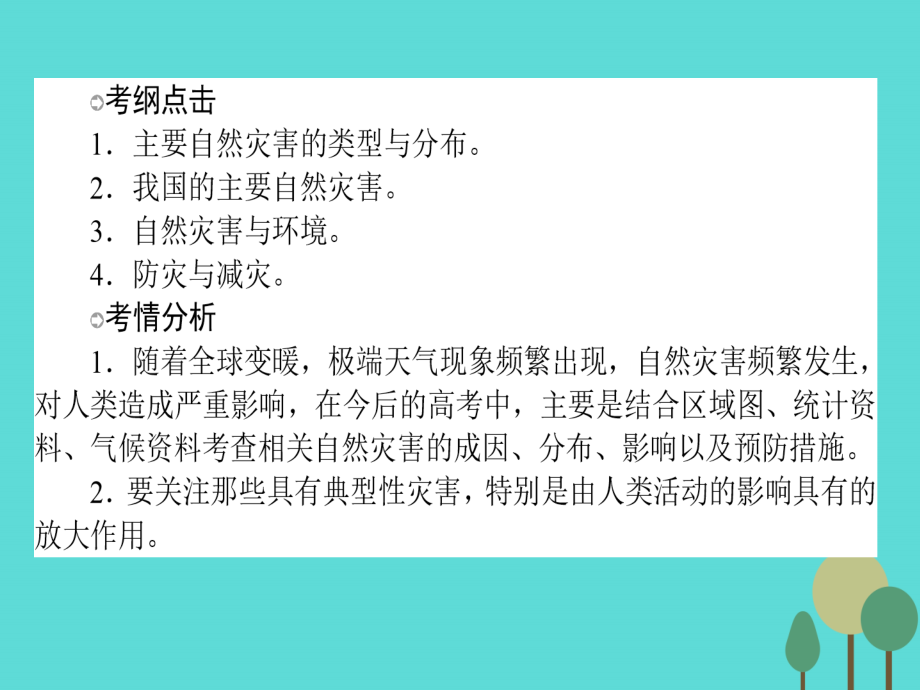 高中地理一轮复习选修Ⅴ自然灾害与防治湘教.ppt_第2页