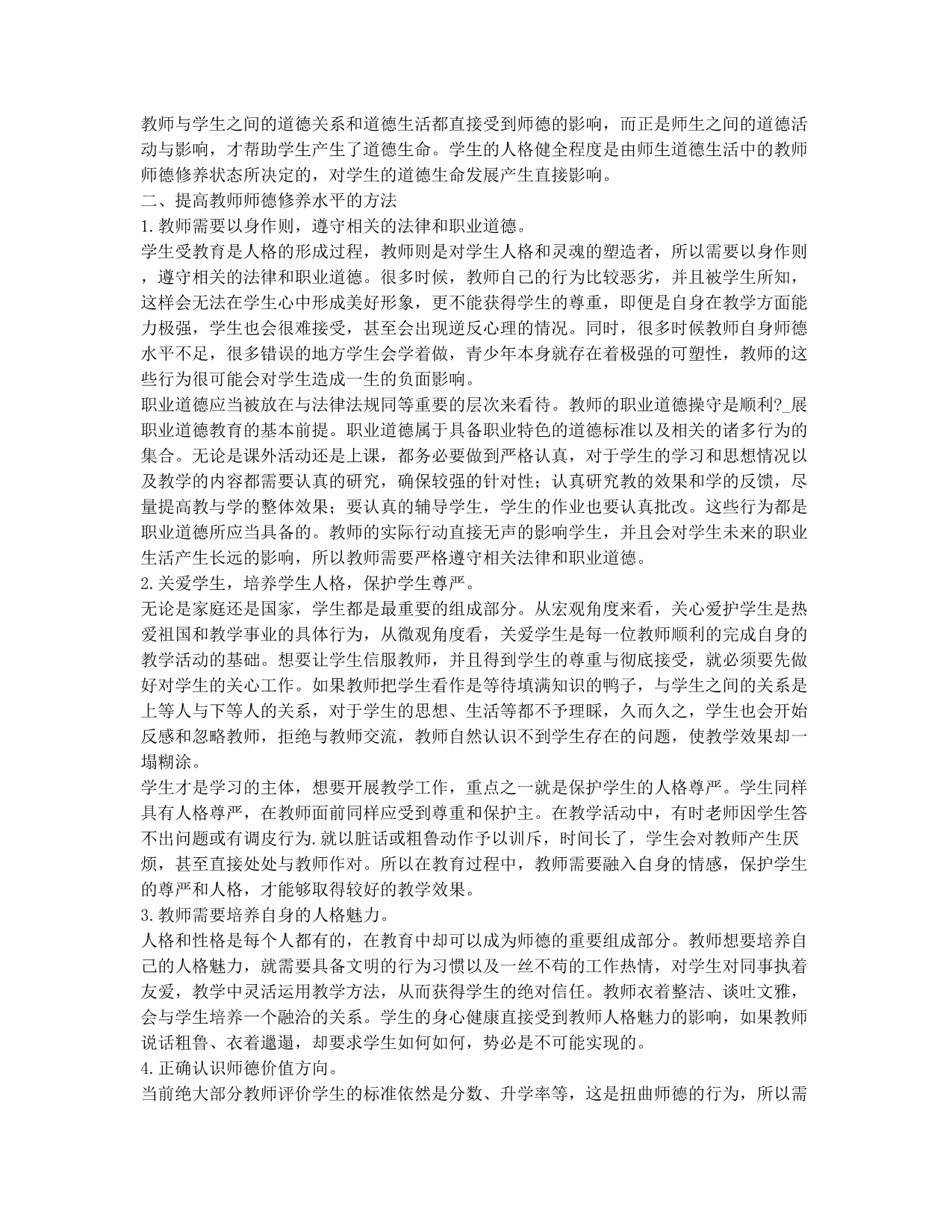 论师德的特殊性与师德修养.docx_第2页