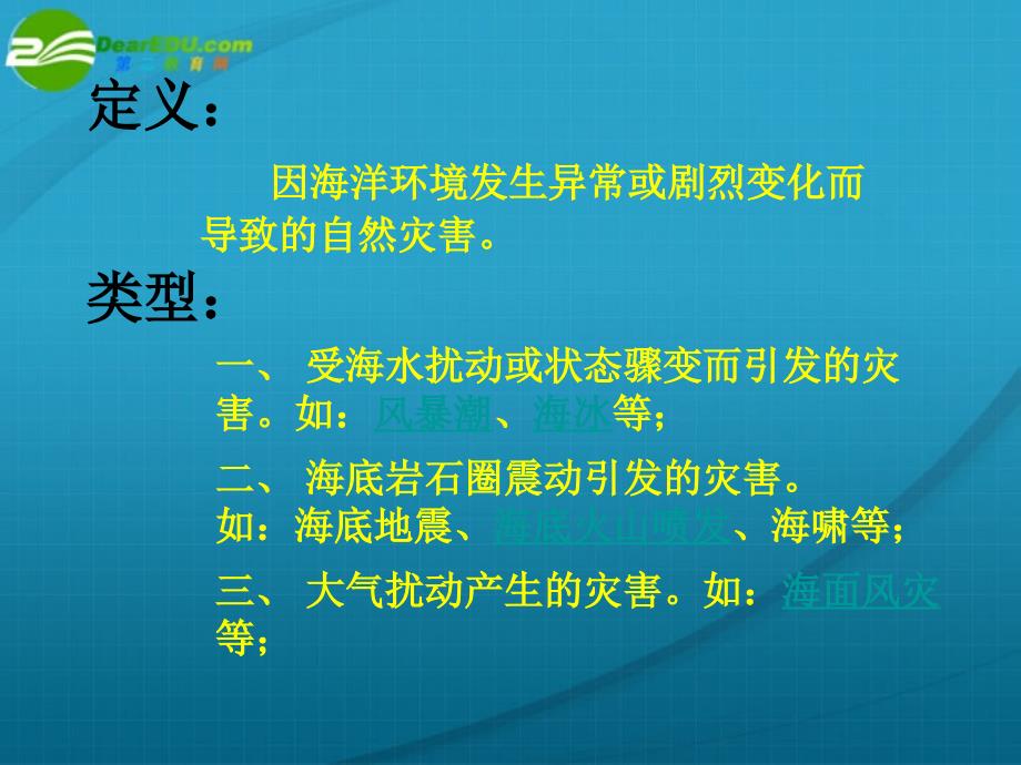 高中地理 海洋地理 第三章 第一节 海洋自然灾害与防灾减灾 鲁教选修2.ppt_第4页