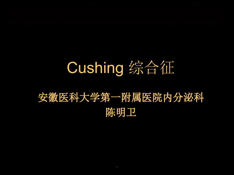 Cushing综合征最新版本_第1页