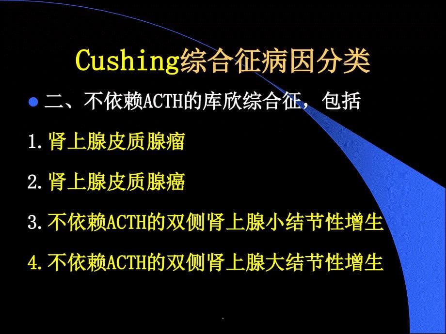 Cushing综合征最新版本_第5页