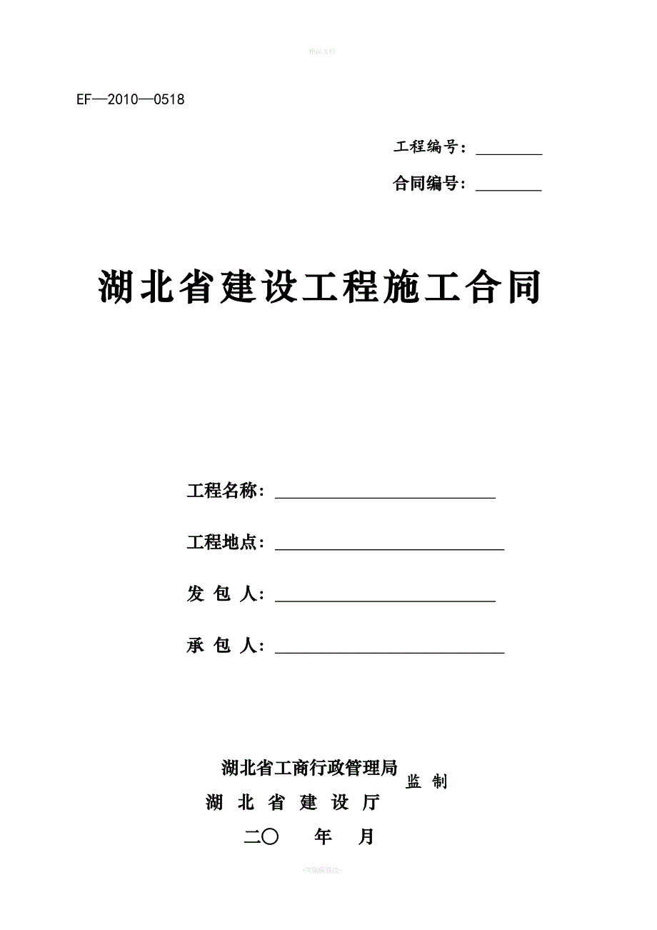 湖北省建设工程施工合同(最新)（律师修正版）_第1页