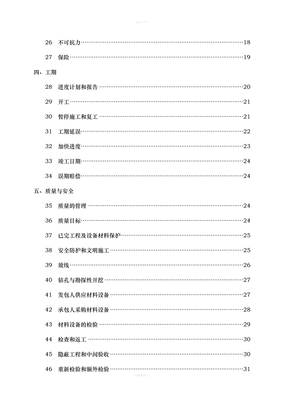 湖北省建设工程施工合同(最新)（律师修正版）_第4页