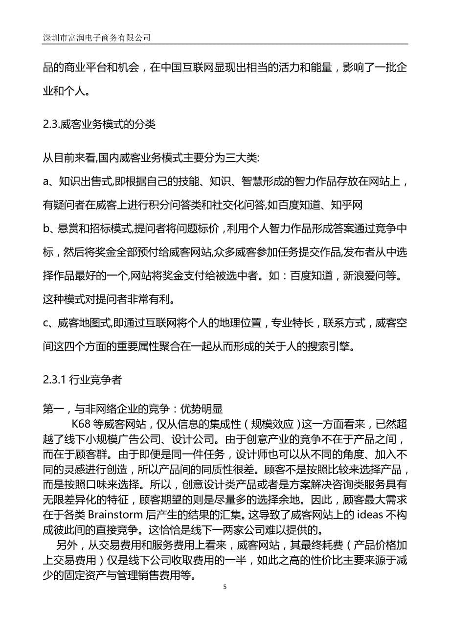 （商业模式）富润电商猪八戒威客商业模式分析(标准版)_第5页