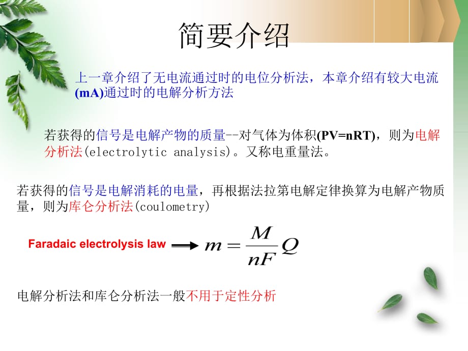 11第十一章 电解与库仑分析法_第2页