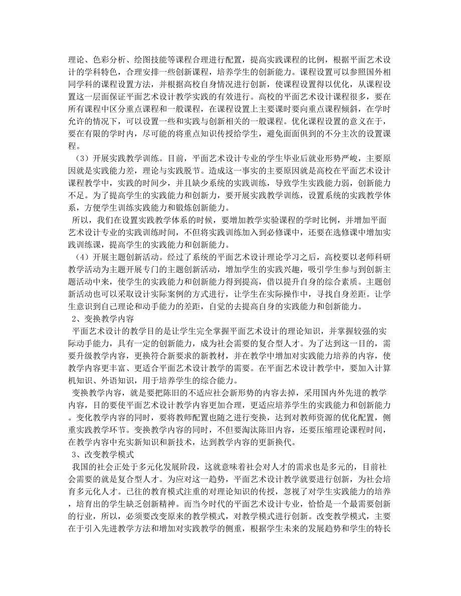 论平面艺术设计的教学实践.docx_第2页