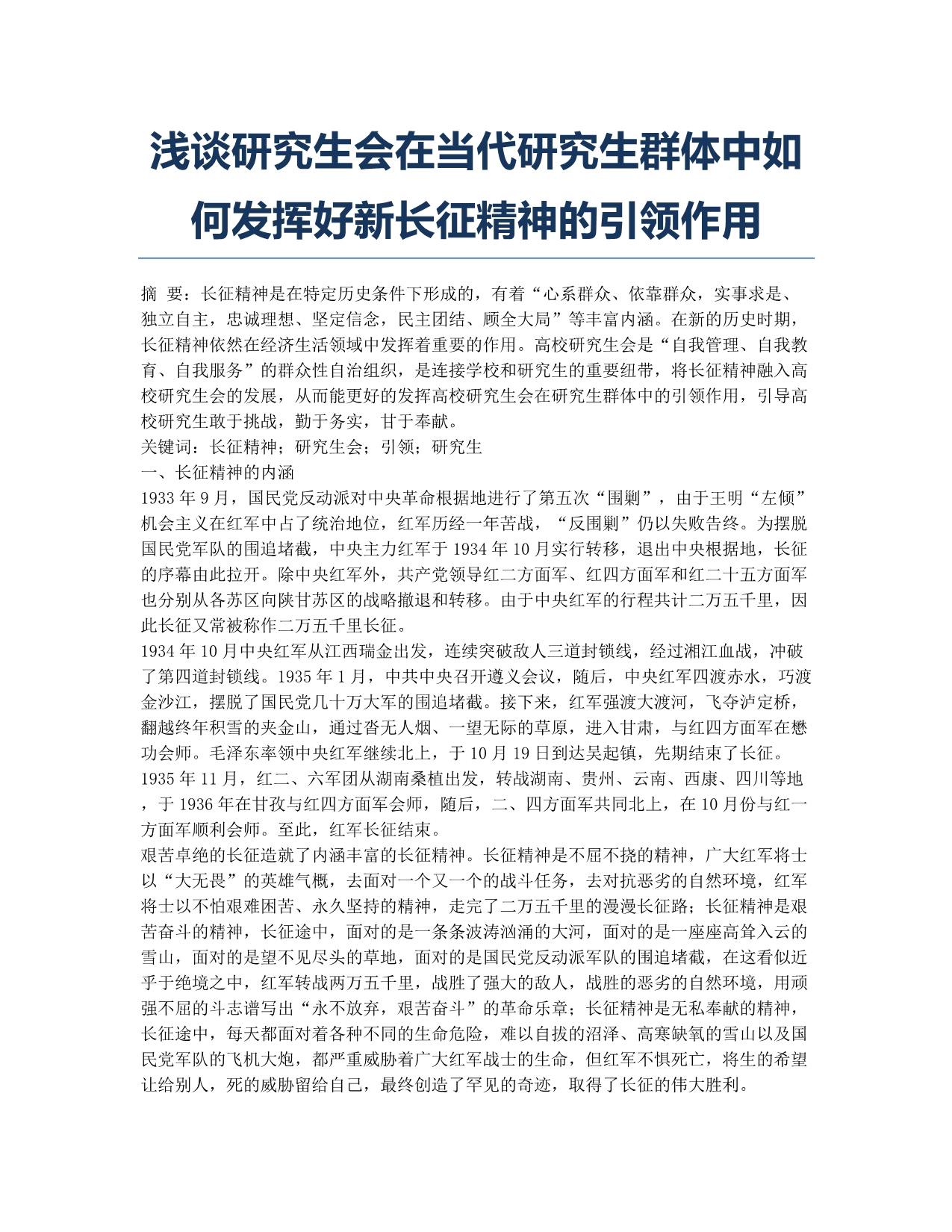 浅谈研究生会在当代研究生群体中如何发挥好新长征精神的引领作用.docx_第1页