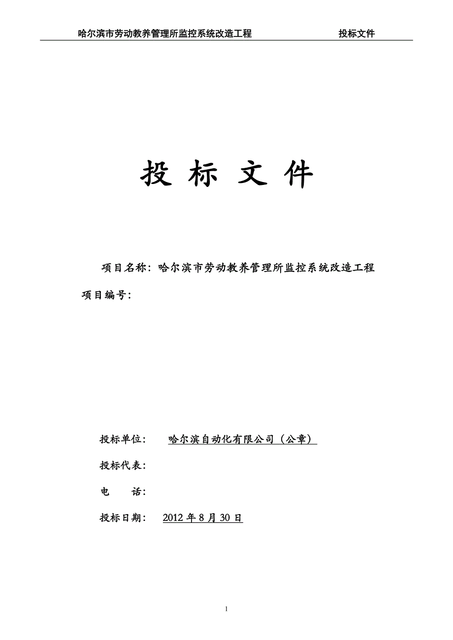 （招标投标）监控工程安防工程投标文件带施工组织设计方案全_第1页