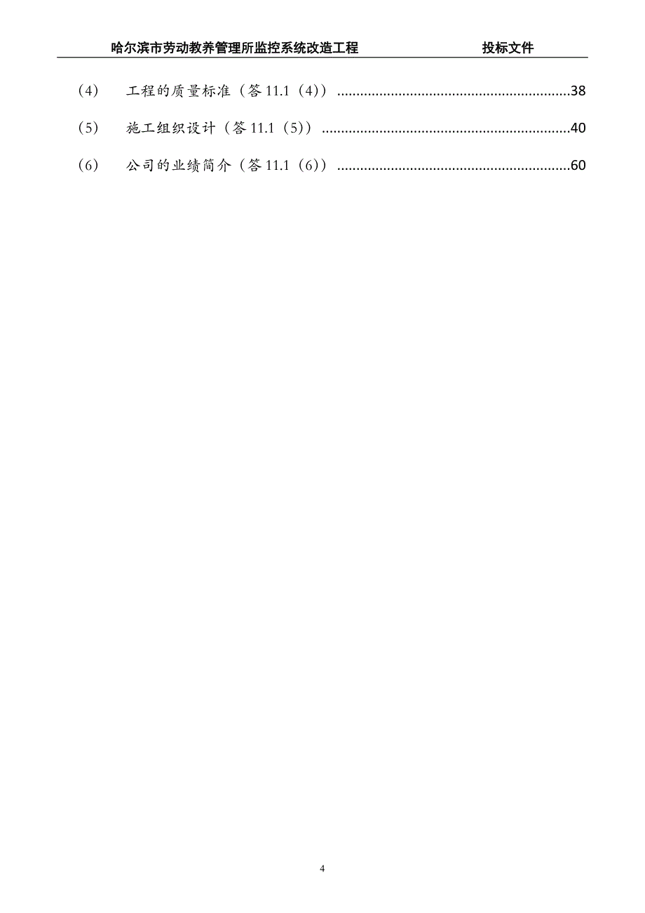 （招标投标）监控工程安防工程投标文件带施工组织设计方案全_第4页