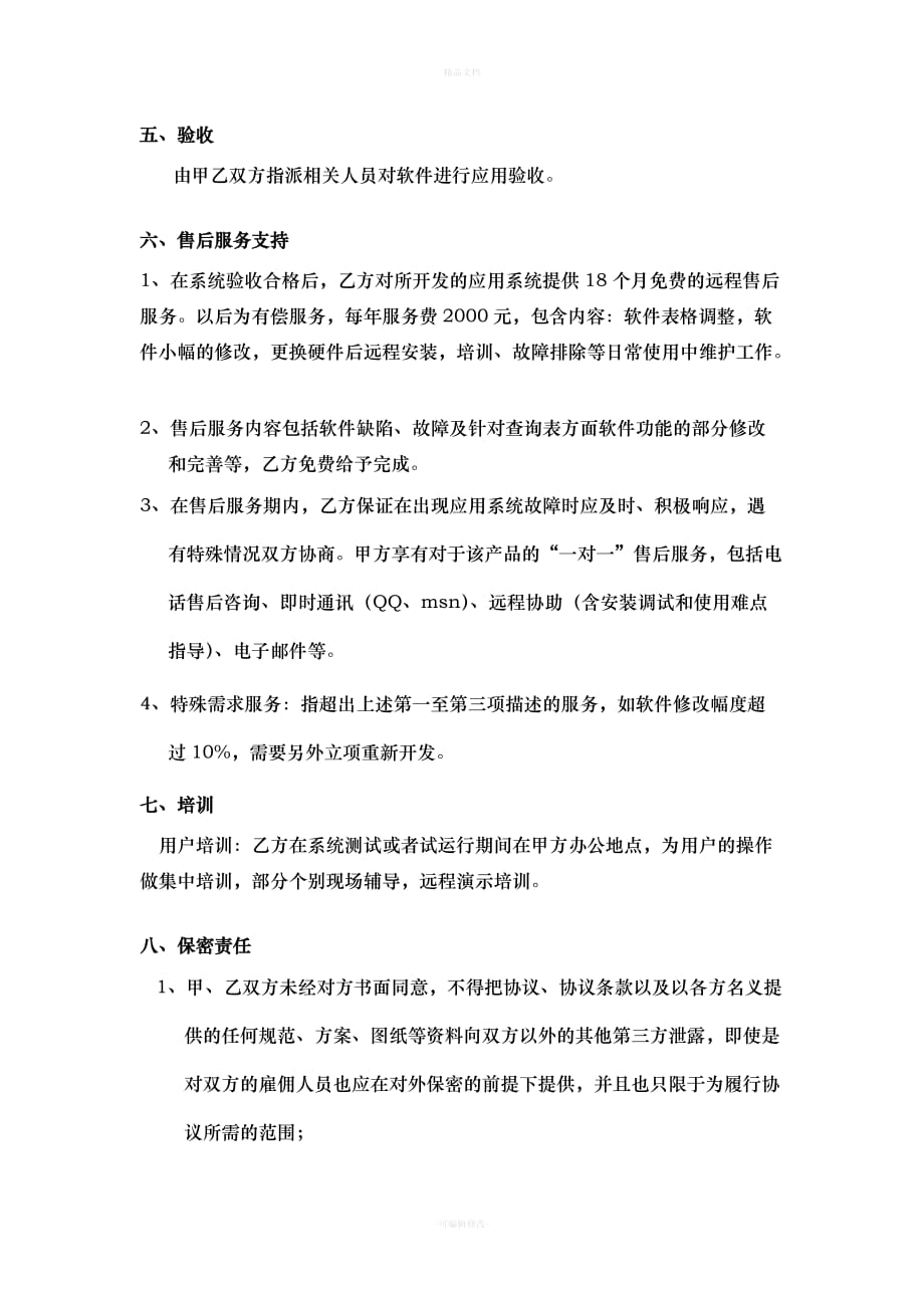 软件定制开发协议1（律师修正版）_第3页