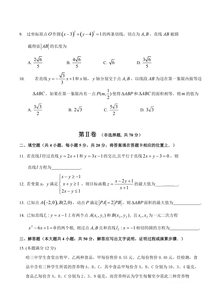 黑龙江省校2018-2019学年高二上学期第一次阶段性测试 数学（理）_第3页