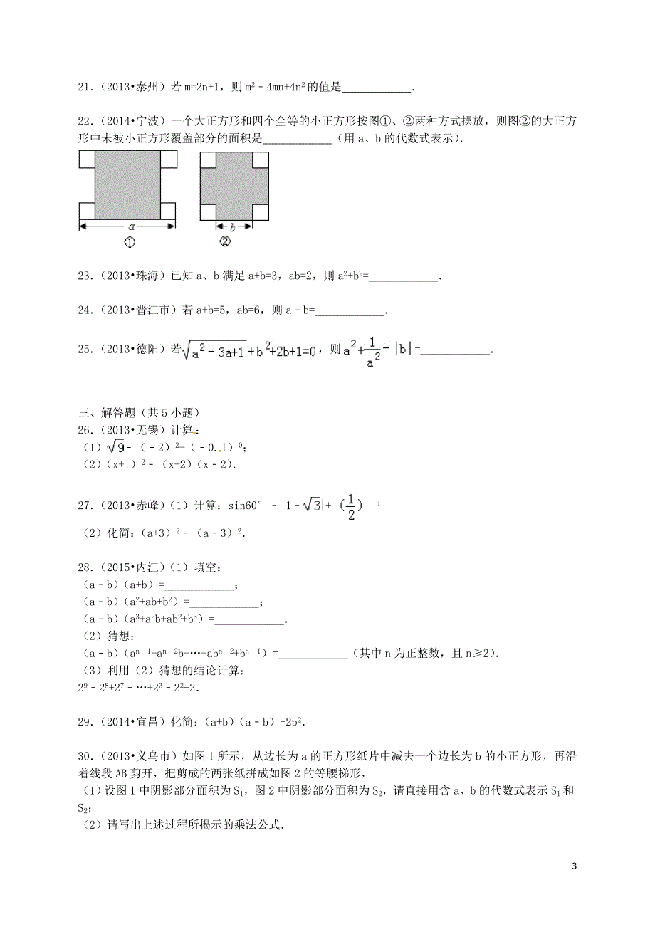 七级数学下册第章整式乘法与因式分解单元综合试题(含解析)(新版)苏科版-课件_第3页