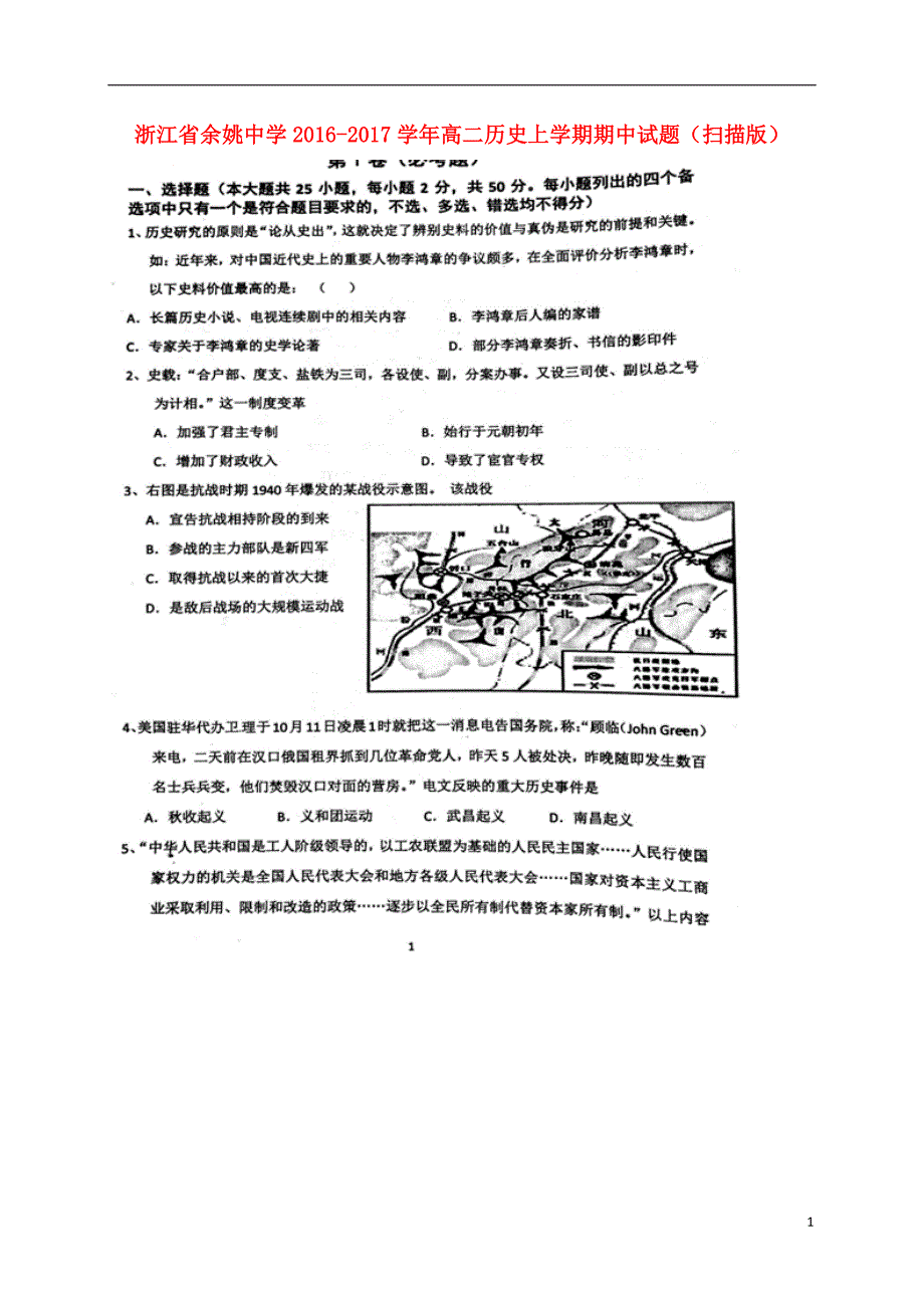 浙江省2016_2017学年高二历史上学期期中试题（扫描版）.doc_第1页